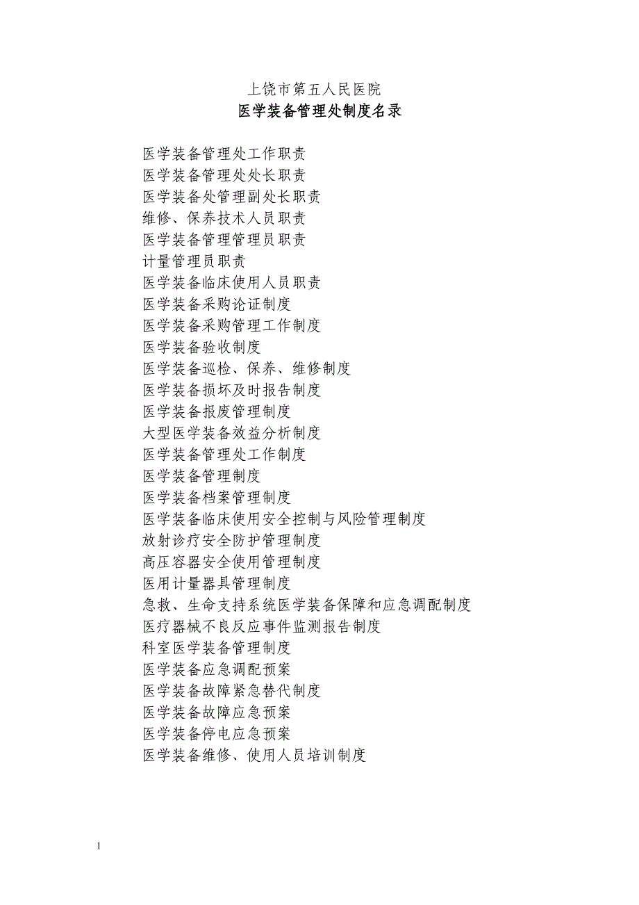 9、医学装备管理制度教学幻灯片_第1页