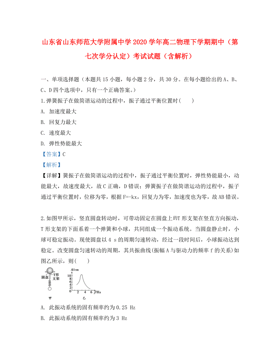 山东省2020学年高二物理下学期期中（第七次学分认定）考试试题（含解析）_第1页