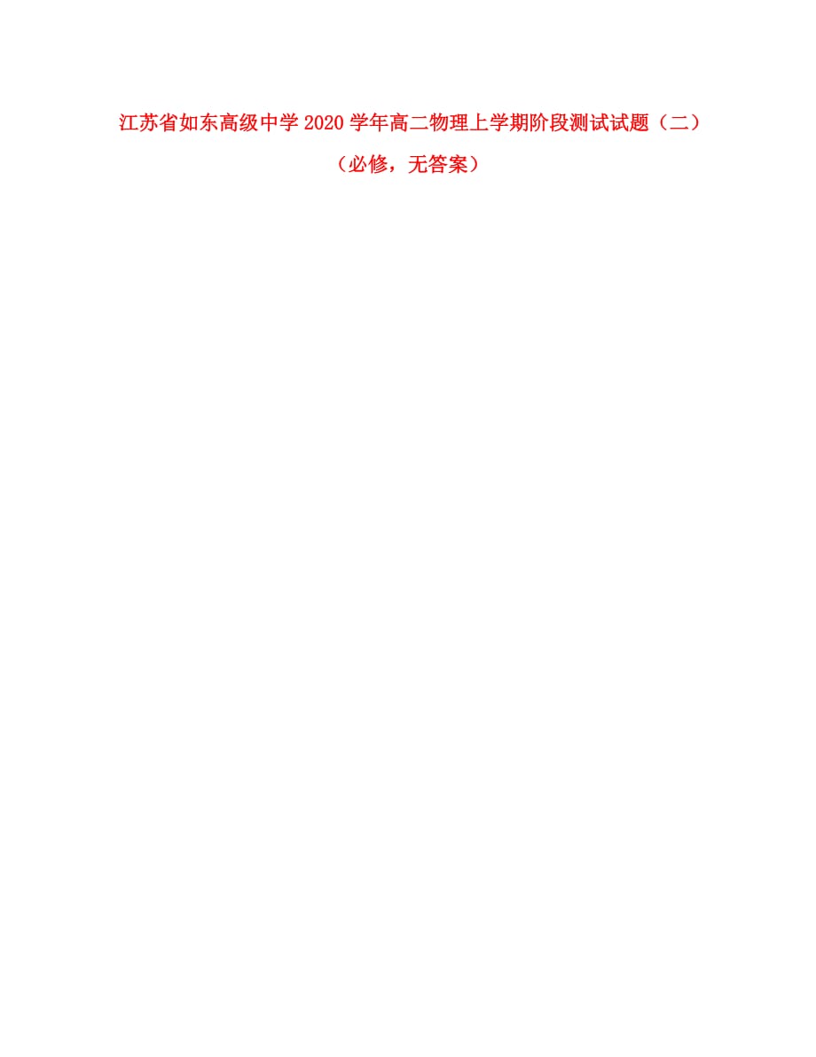 江苏省2020学年高二物理上学期阶段测试试题（二）（必修无答案）_第1页