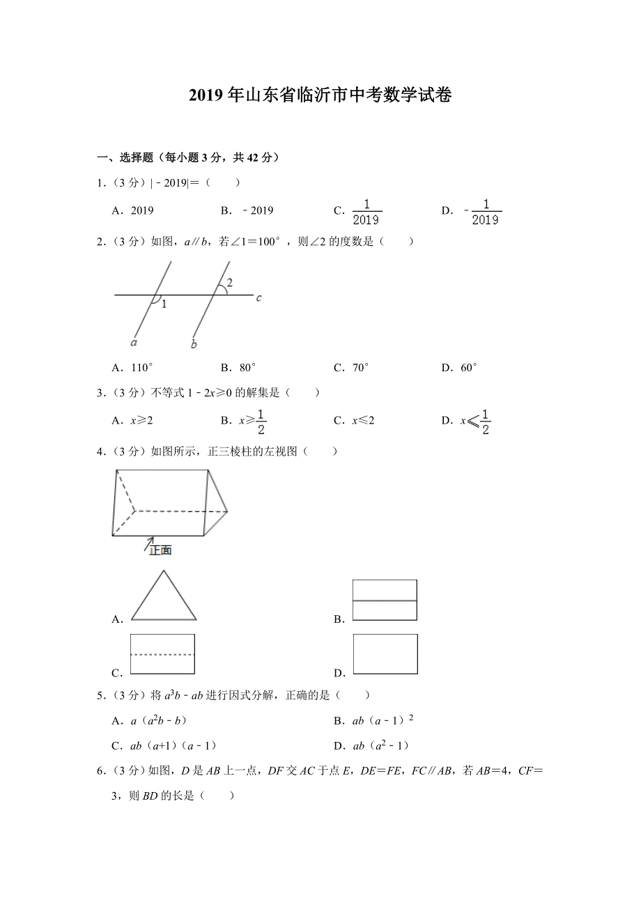 2019山东省临沂市中考数学试卷含解析版_第1页