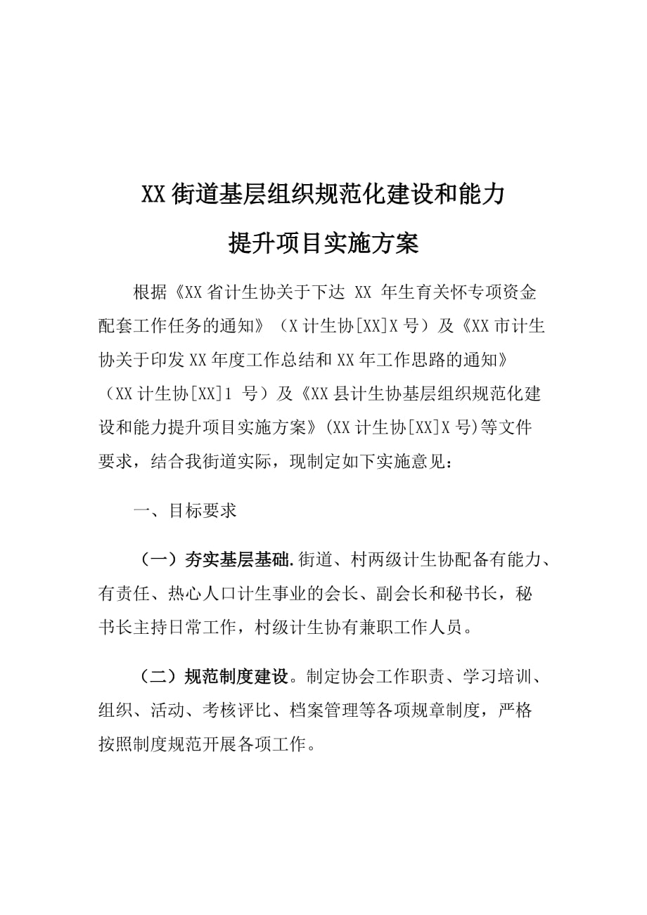 XX街道基层组织规范化建设和能力提升项目实施方案10_第1页