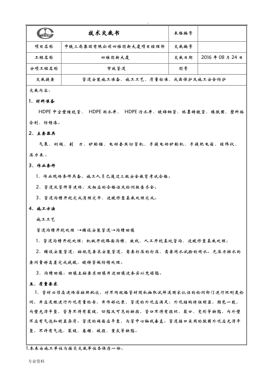 市政管道技术交底大全_第1页