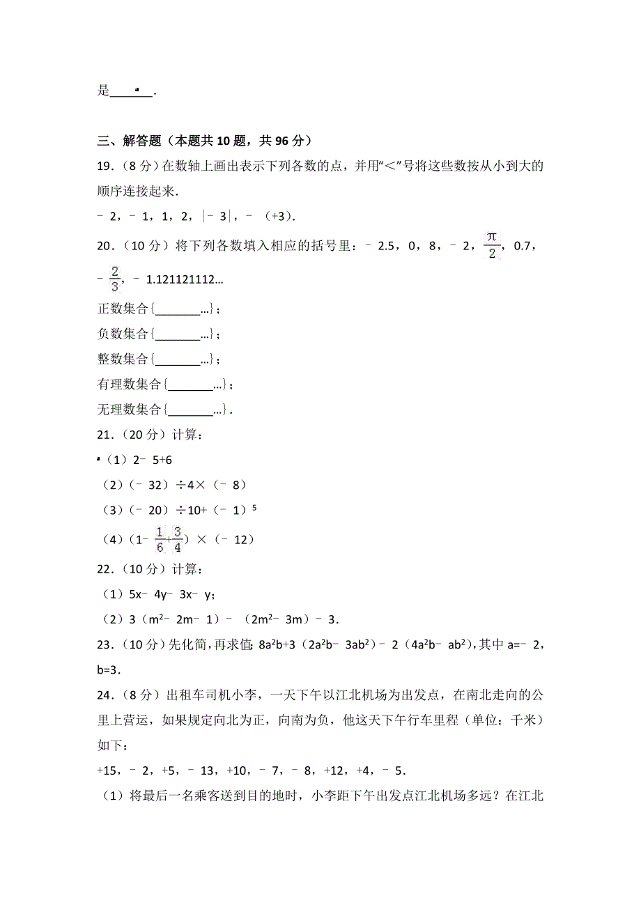 淮安市盱眙县七年级上期中数学试卷含答案解析_第3页