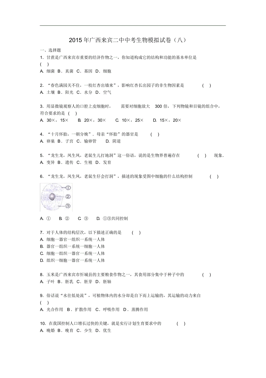 广西来宾二中中考生物模拟试卷八(含解析).pdf_第1页