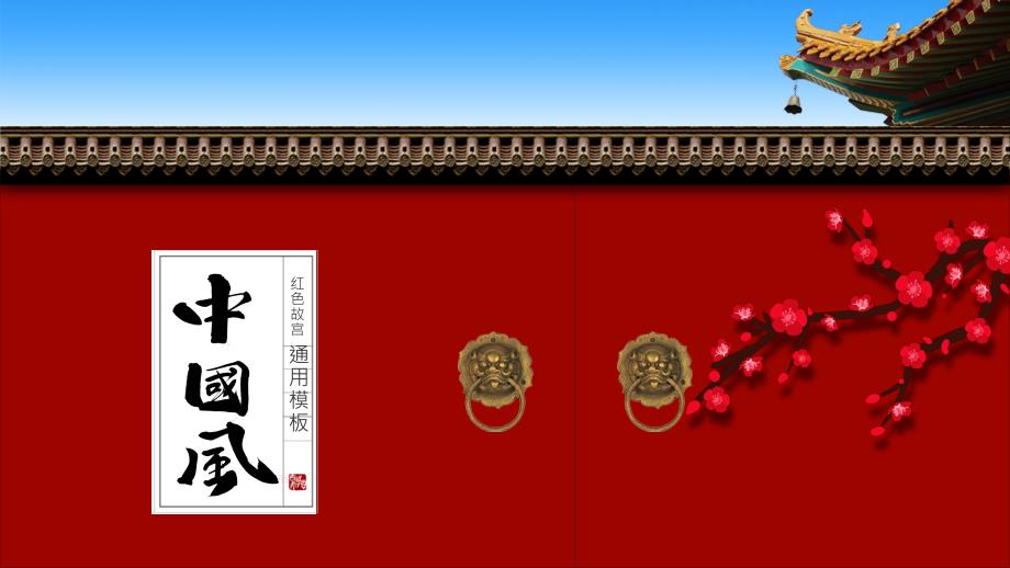 红色故宫中国风通用PPT模板_第1页