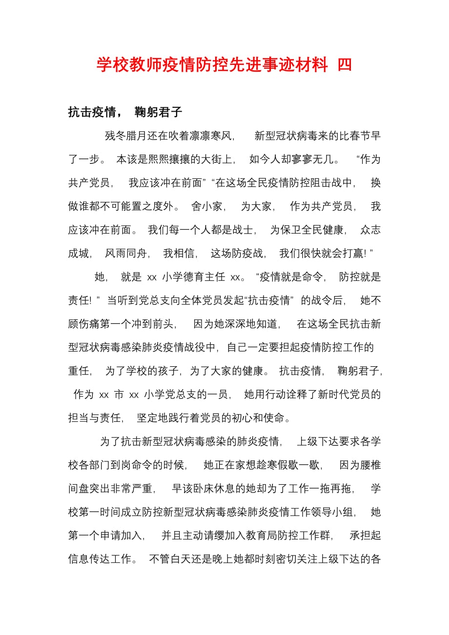 学校教师疫情防控先进事迹材料 四_第1页