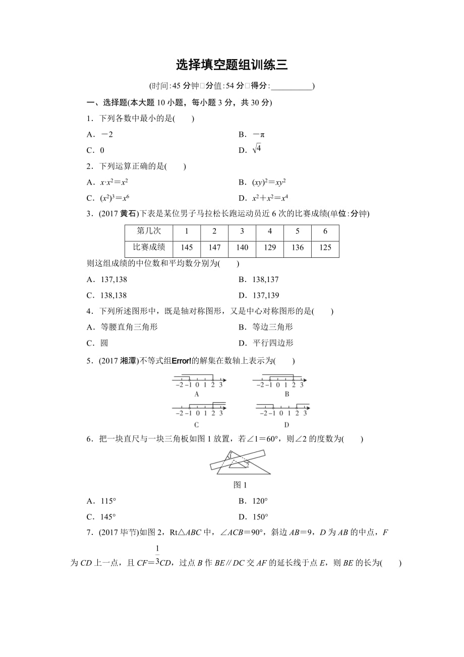 广东省中考数学总复习选择填空题组训练（3）含答案_第1页