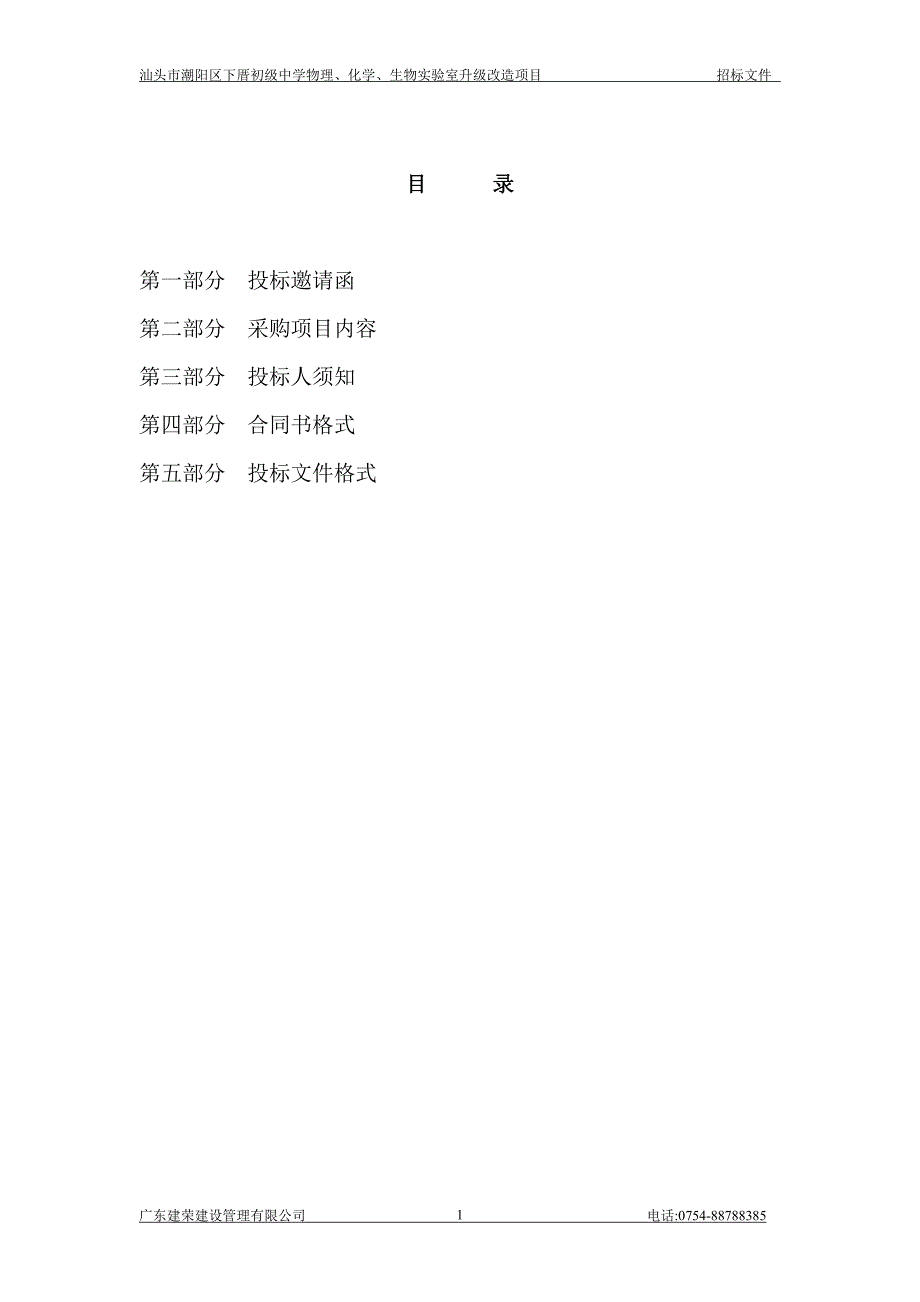 汕头市潮阳区下厝初级中学物理、化学、生物实验室升级改造项目招标文件_第2页