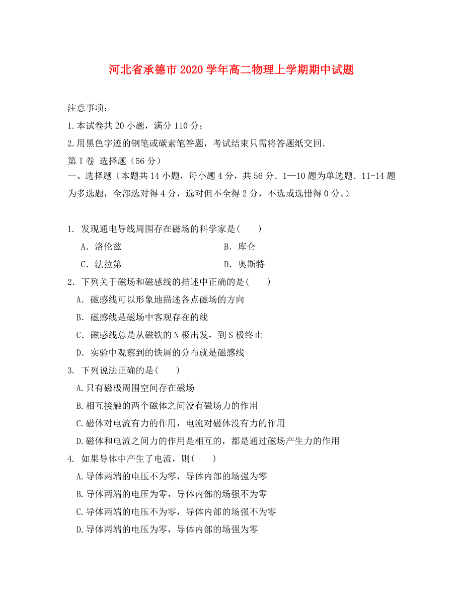 河北省承德市2020学年高二物理上学期期中试题_第1页