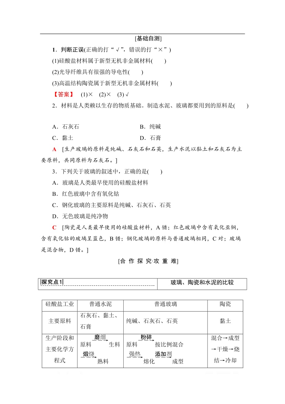 2019-2020学年高中化学新同步人教版选修1学案：第3章 第3节　玻璃、陶瓷和水泥_第2页