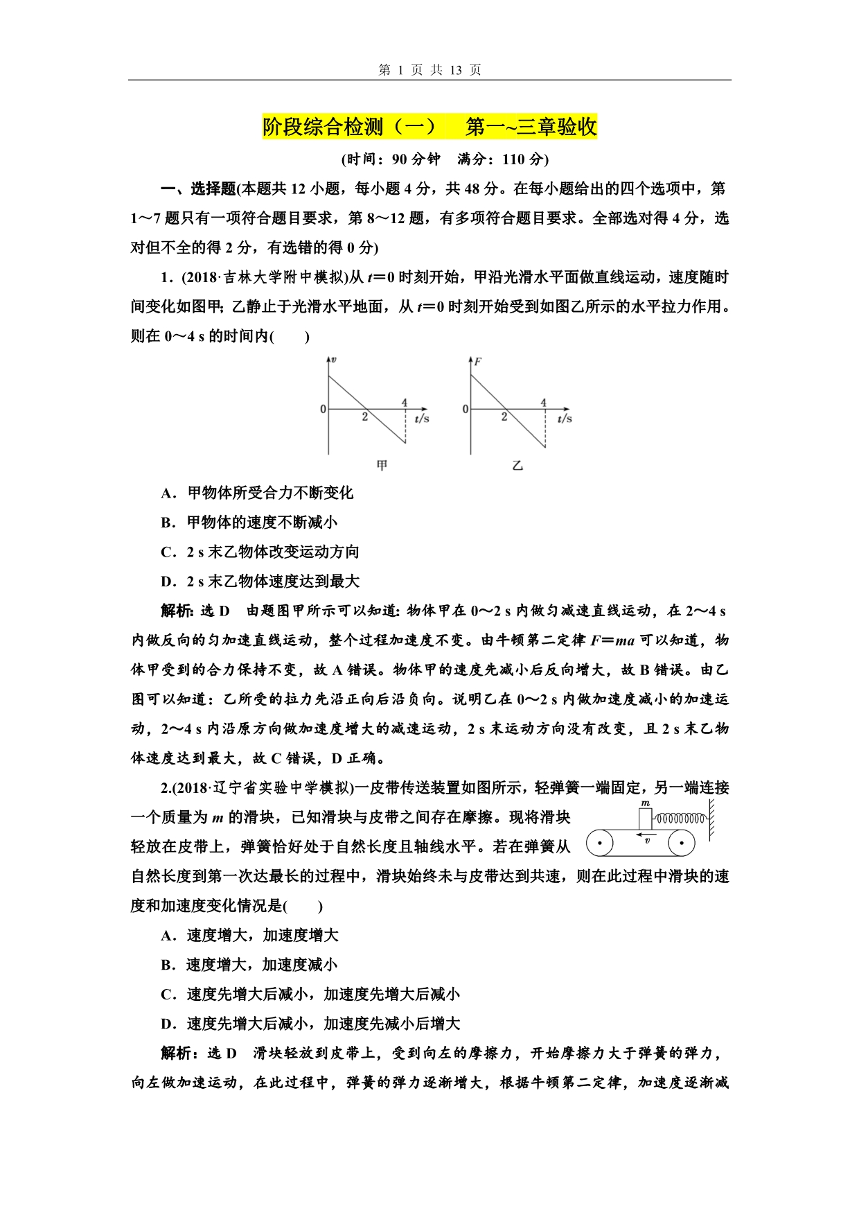 2019届高三物理一轮复习（课件+课时跟踪检测）阶段综合检测（一）第一~三章验收(重点高中)_第1页