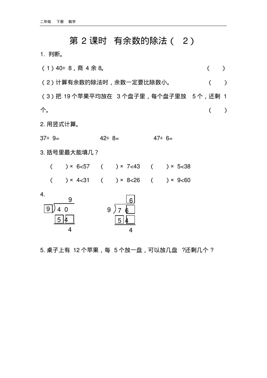 2020春北京课改版二年级数学下册-第1单元-1.2有余数的除法(2)课时练.pdf_第1页