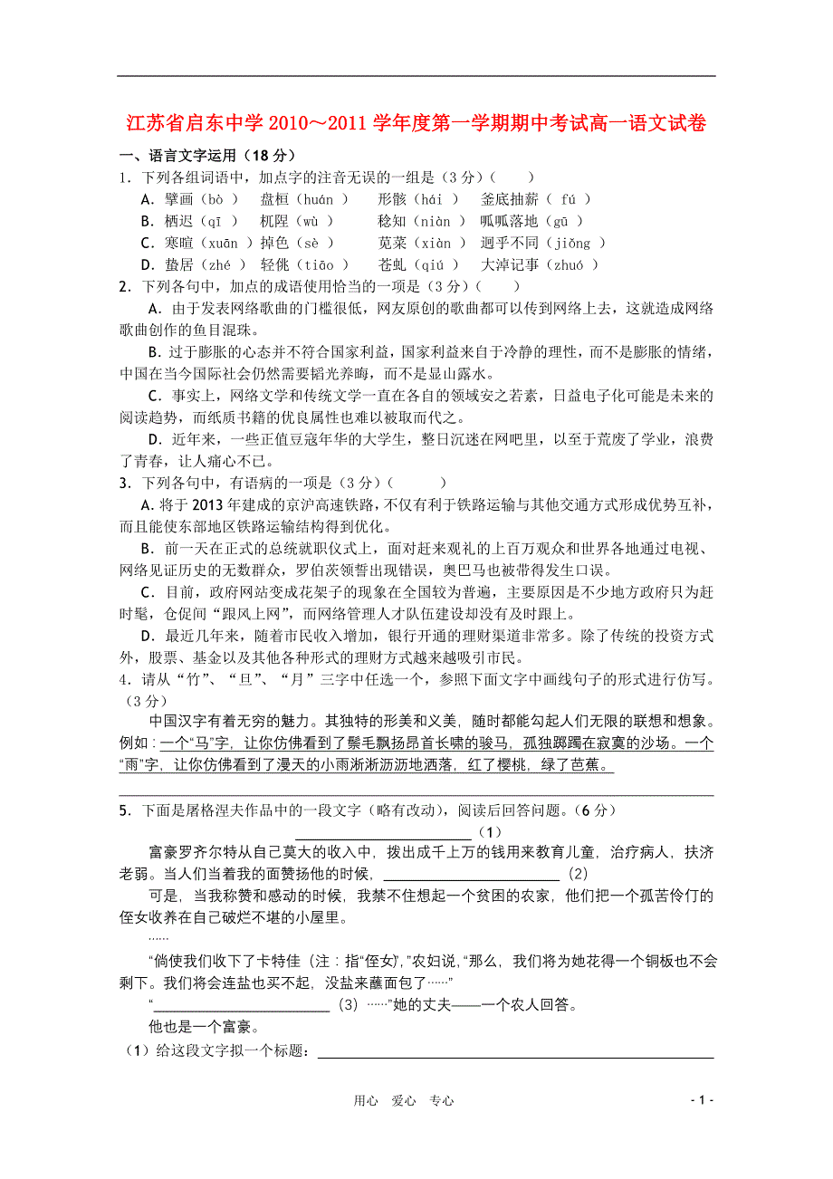 江苏高一语文上学期期中考试无答案苏教.doc_第1页