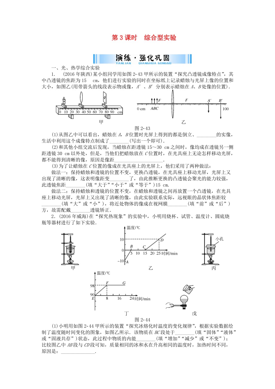 广东省中考第二部分专题突破专题(二)第3课时综合型实验_第1页