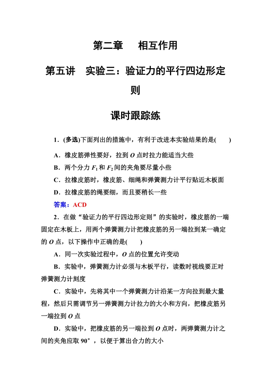 东方思维高三物理第一轮复习课时跟踪练：第二章第五讲实验三：验证力的平行四边形定则 Word版含解析_第1页