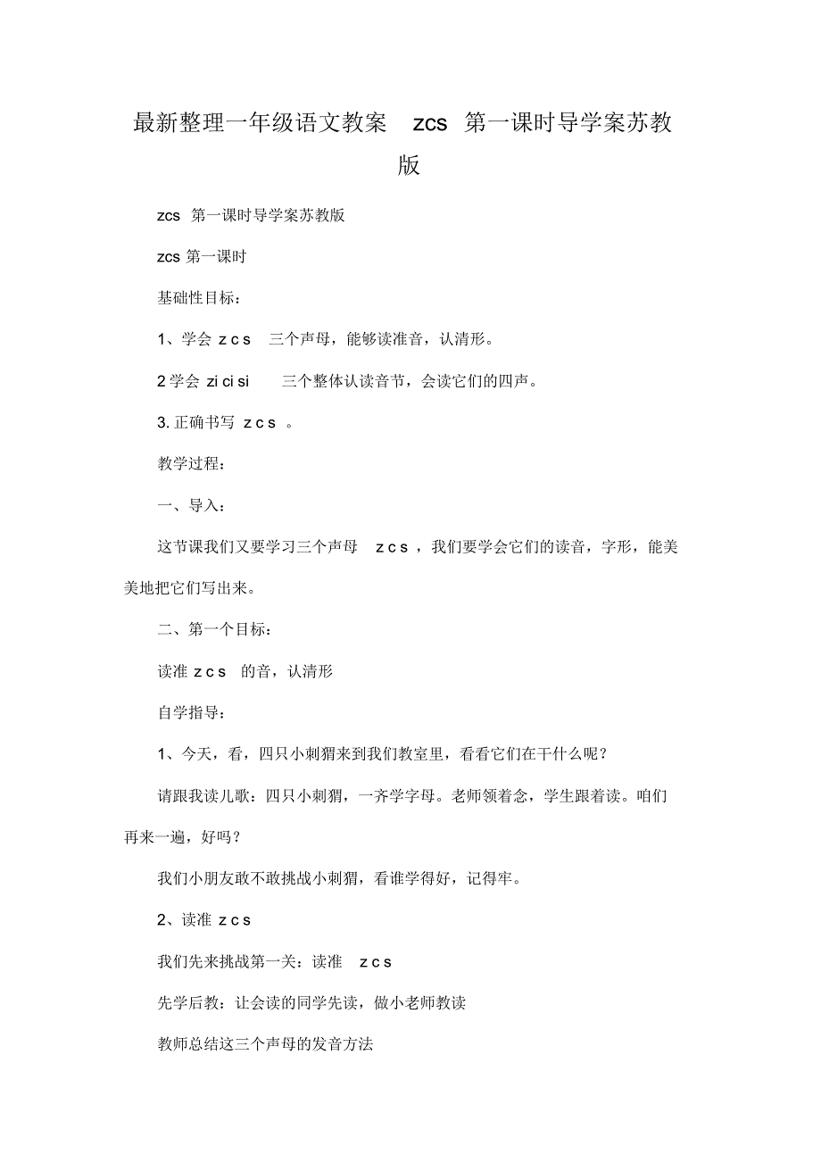 最新整理一年级语文教案zcs第一课时导学案苏教版.docx.pdf_第1页