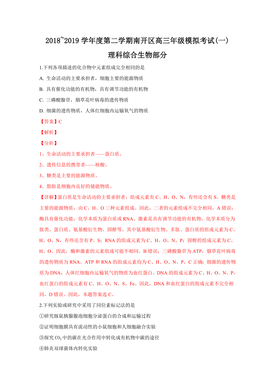 天津市南开区高三下学期第一次模拟考试生物试卷Word版含解析_第1页