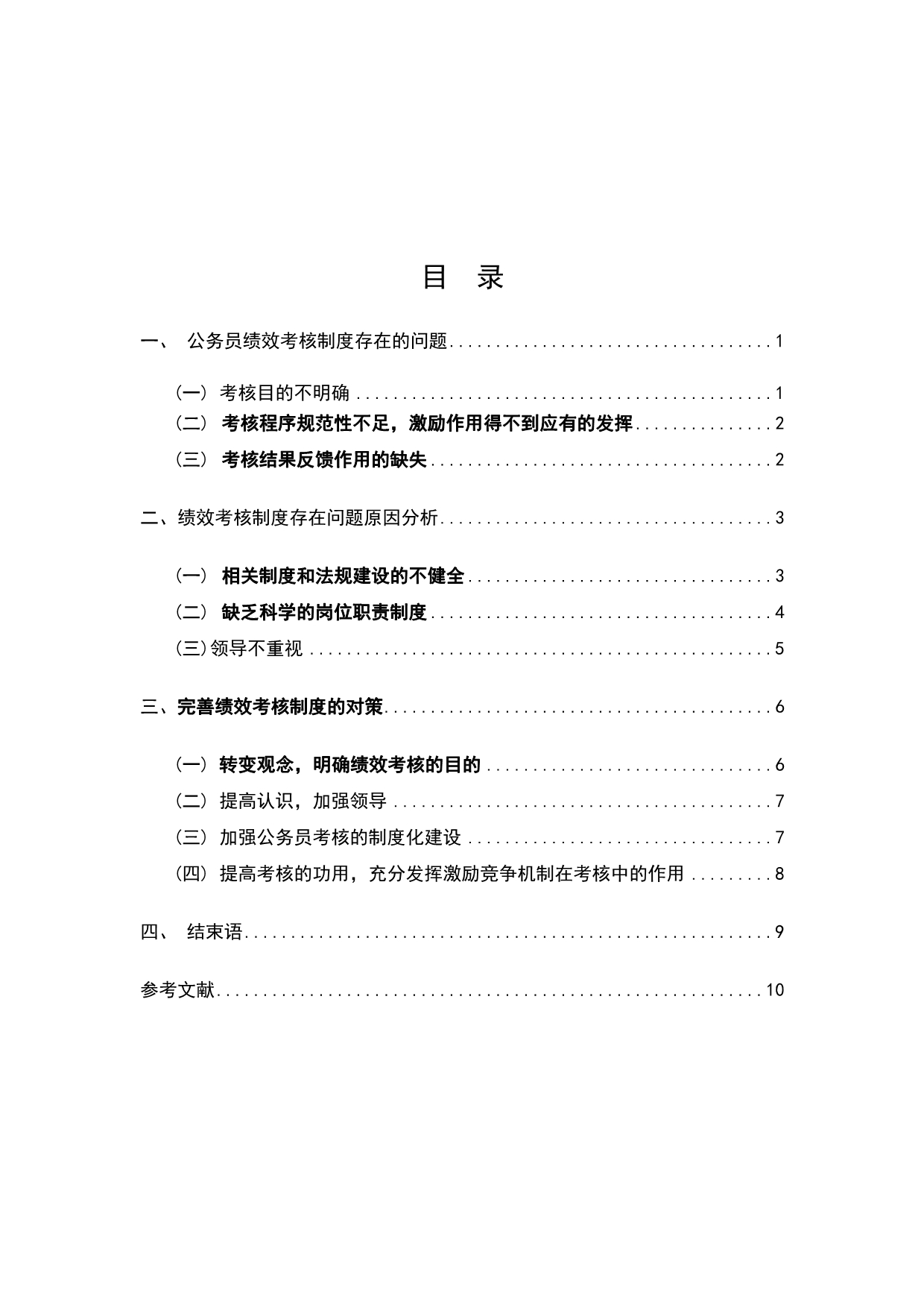 （绩效考核管理）试论公务员绩效考核制度的完善_第2页