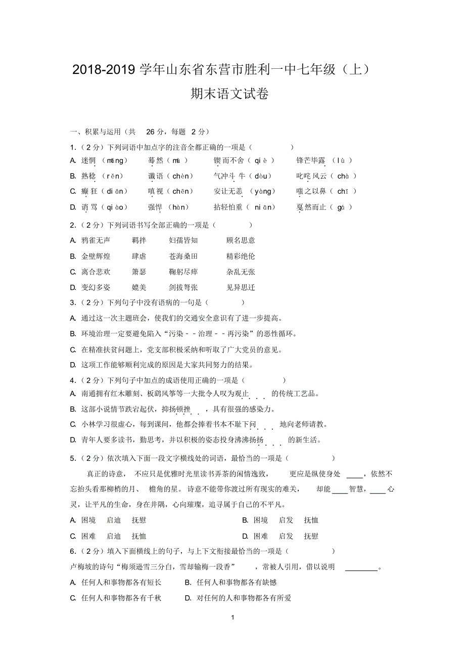 2018-2019学年山东省东营市七年级(上)期末语文试卷_第1页