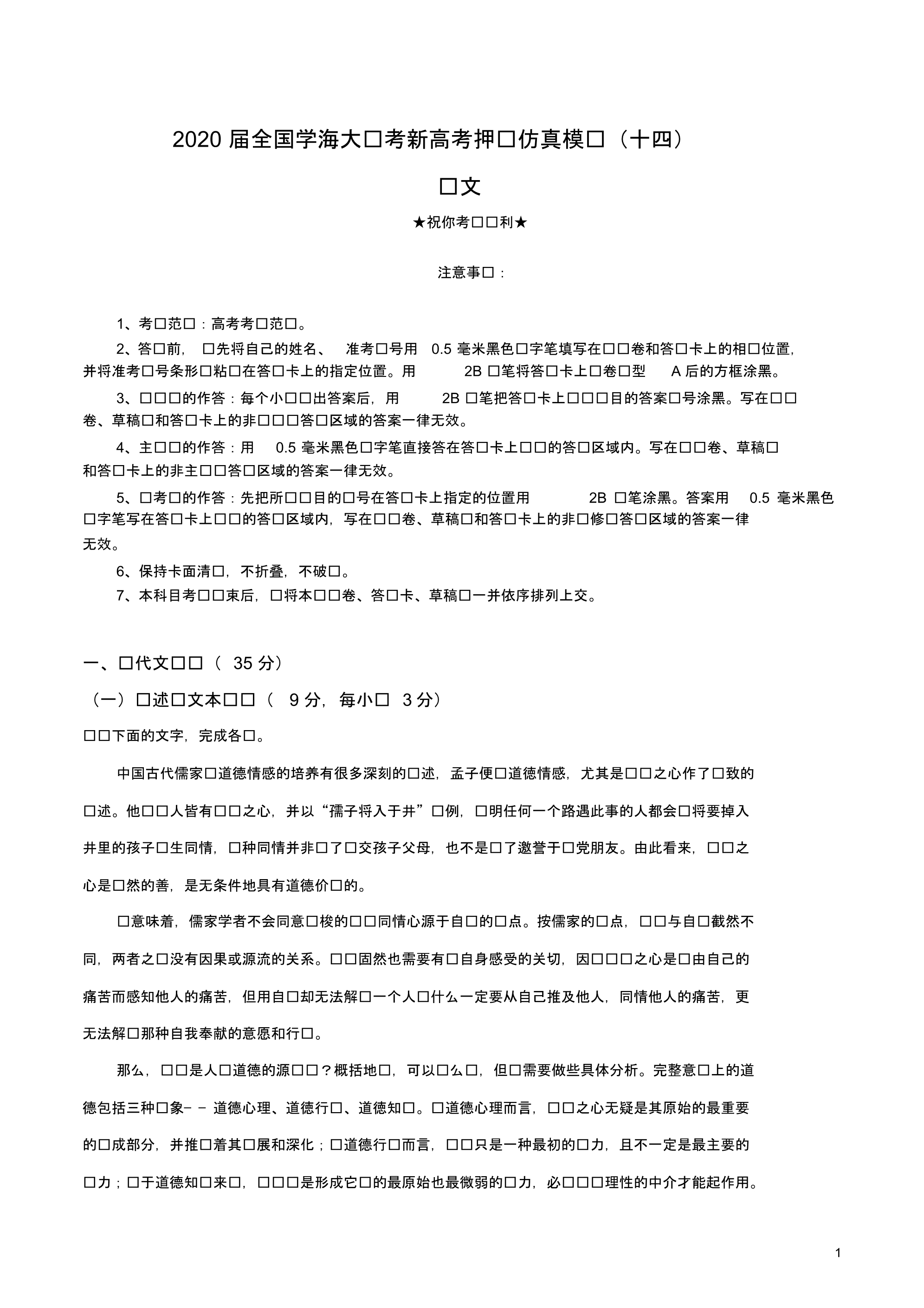 2020届全国学海大联考新高考押题仿真模拟(十四)语文试卷.pdf_第1页