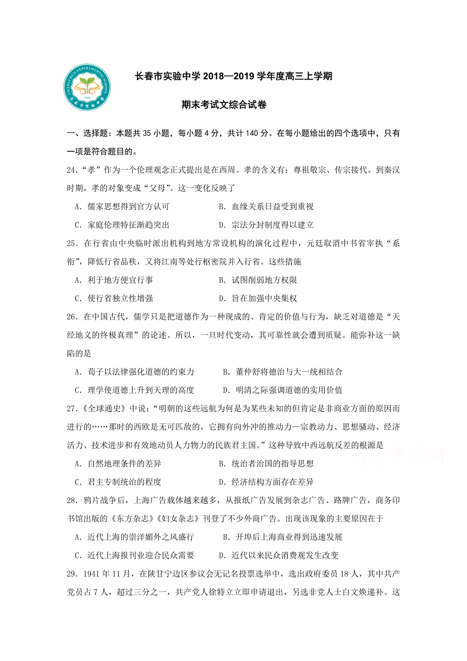 吉林省长市实验中学高三上学期期末考试历史试题Word版含答案_第1页