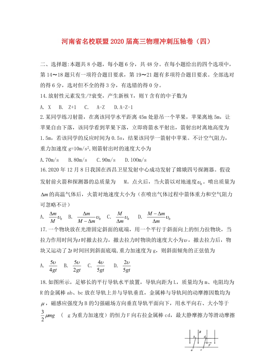 河南省名校联盟2020届高三物理冲刺压轴卷（四）_第1页