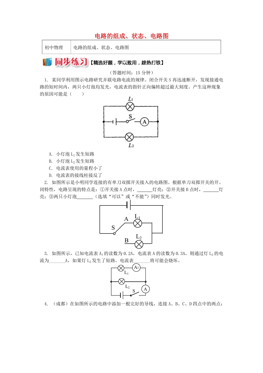 九年级物理上册3.2电路（电路的组成、状态、电路图）习题（含解析）（新版）教科版_第1页