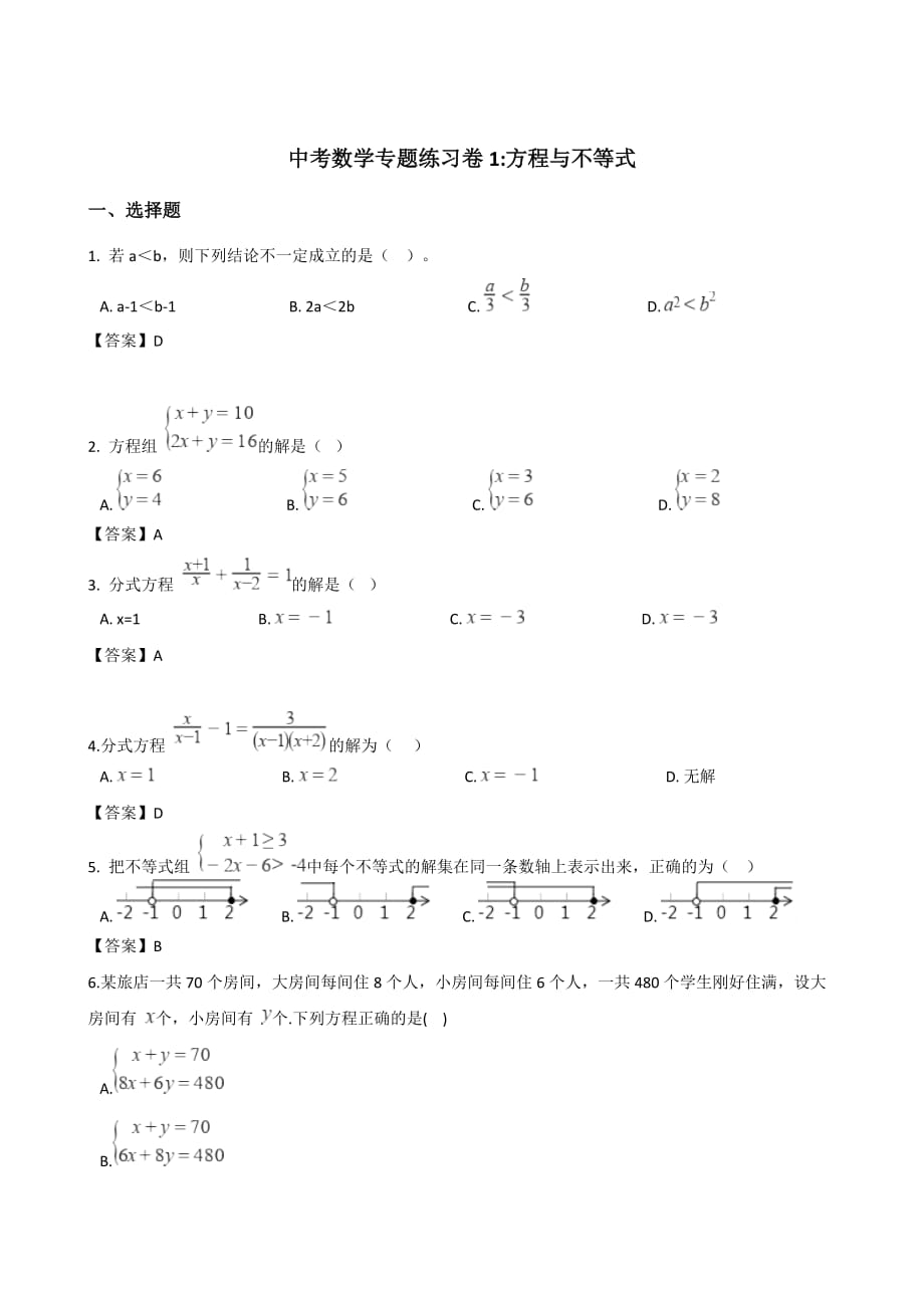 2018年中考数学知识分类练习试卷：方程与不等式_第1页