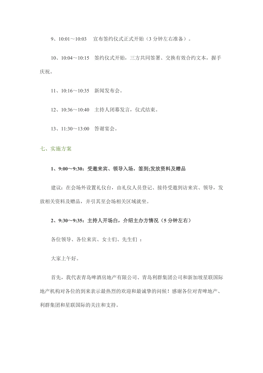 （战略管理）青啤商业广场战略合作签约仪式暨新闻发布会方案_第3页