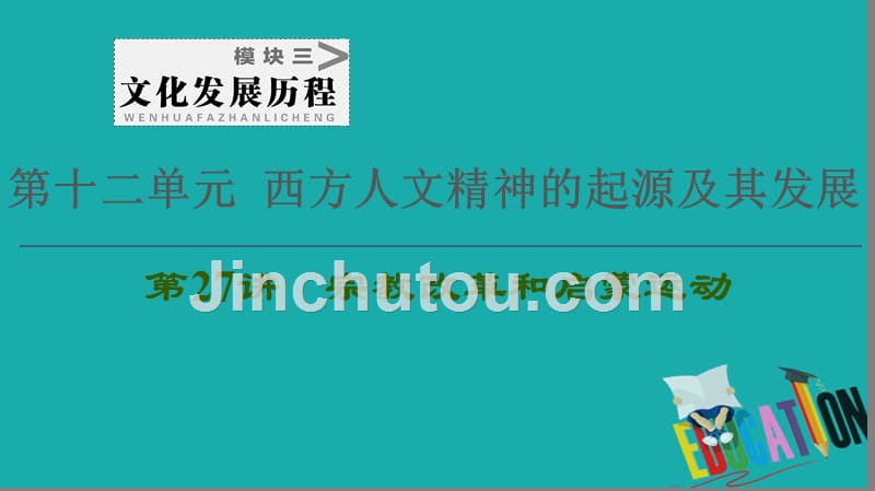 2021高考历史一轮复习第12单元西方人文精神的起源及其发展第27讲宗教改革和启蒙运动课件新人教版2_第1页