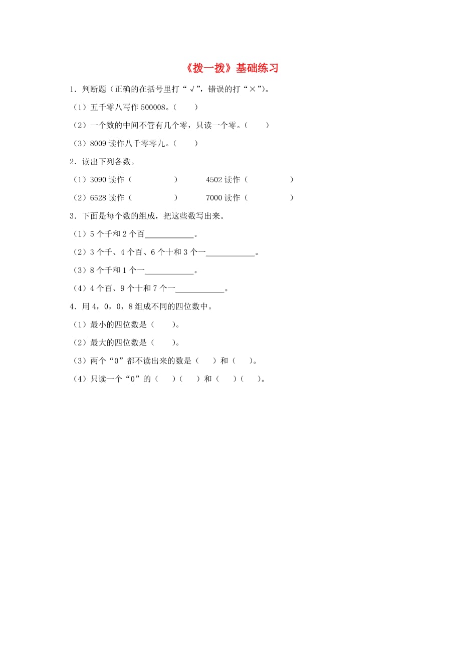 二年级数学下册三生活中的大数拨一拨基础练习2北师大版_第1页