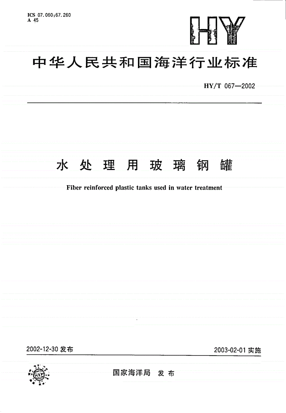 HYT67-2002水处理用玻璃钢罐_第1页