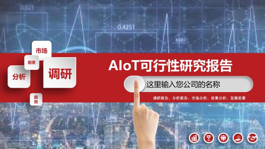 2020AIoT可行性研究报告_第1页