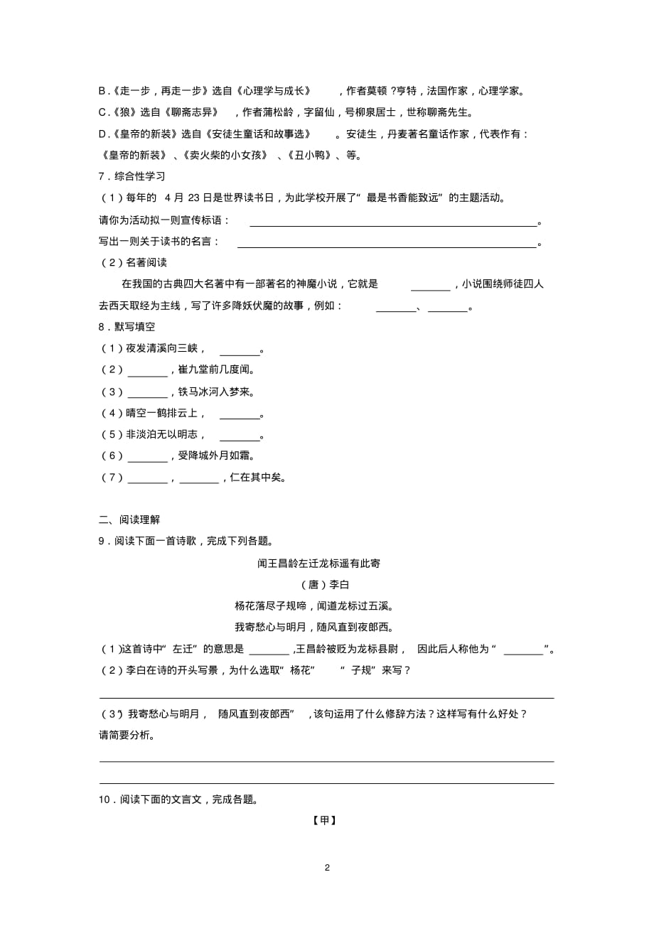 2018-2019学年内蒙古巴彦淖尔市临河区七年级(上)期末语文试卷_第2页