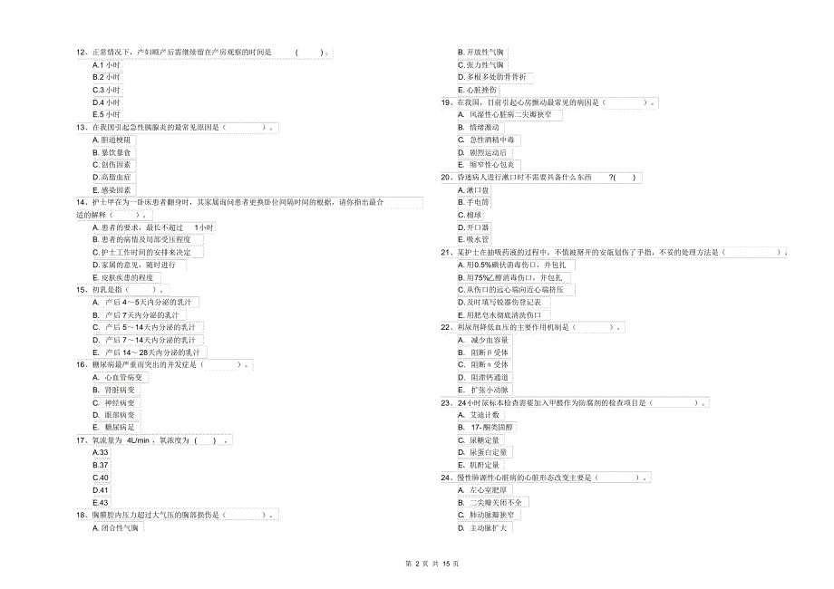 护士职业资格证《专业实务》模拟考试试题C卷含答案_第2页
