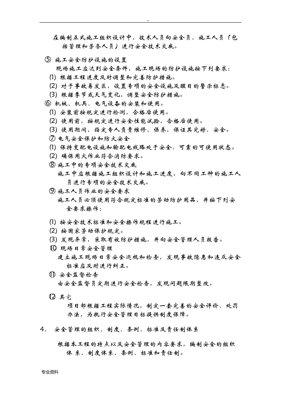 施工环境保护措施和机械设备安全使用措施_第3页