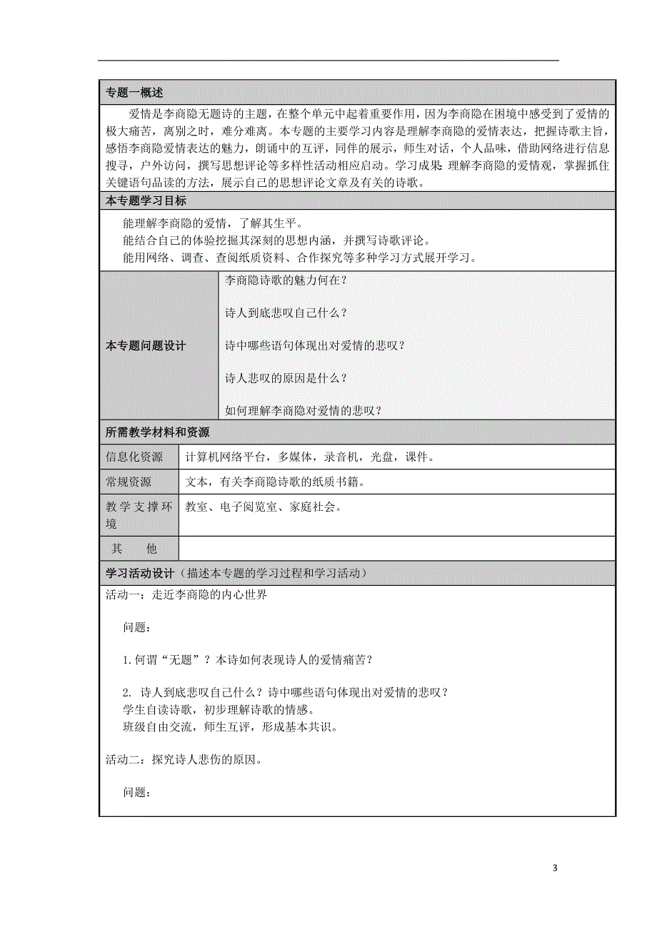 山东滕州高中高二语文 诗国余晖中灿烂晚霞主题单元设计.doc_第3页