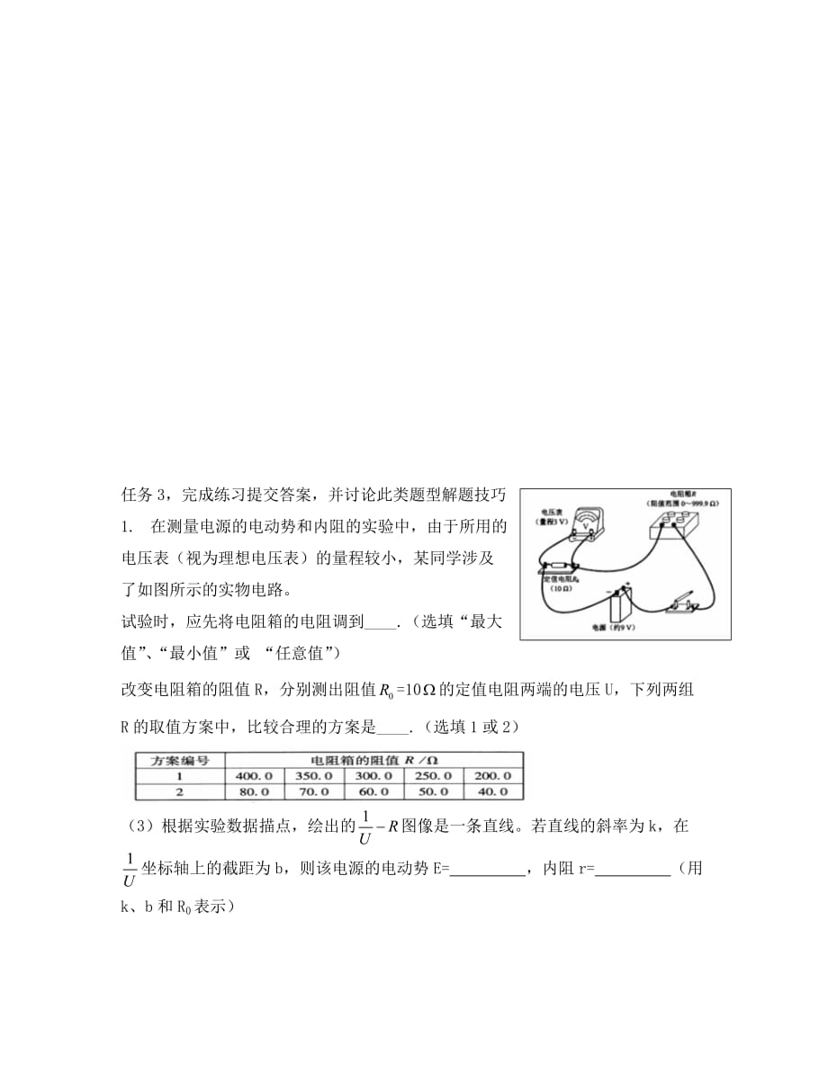 河北省高中物理 第二章 测量电动势和内阻导学案（无答案）新人教版选修3-1_第2页