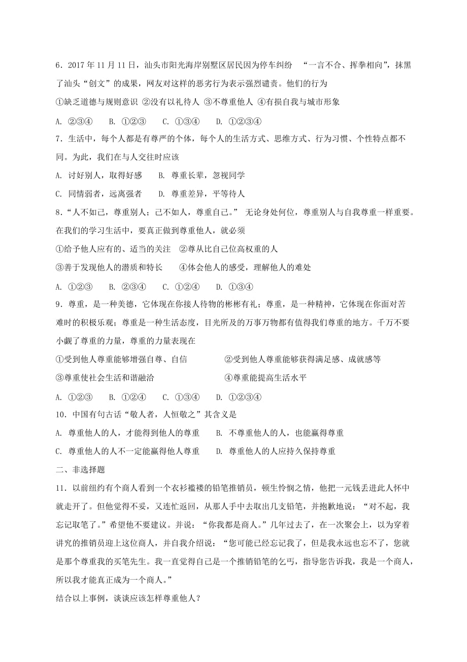 八年级道德与法治上册第二单元遵守社会规则第四课社会生活讲道德第1框尊重他人课时训练新人教版(2)_第2页