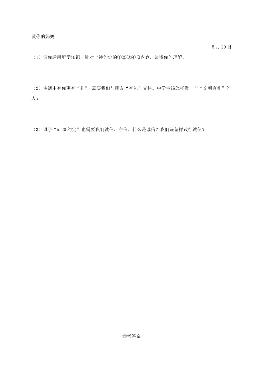 八年级道德与法治上册第二单元遵守社会规则第四课社会生活讲道德第1框尊重他人课时训练新人教版(2)_第4页