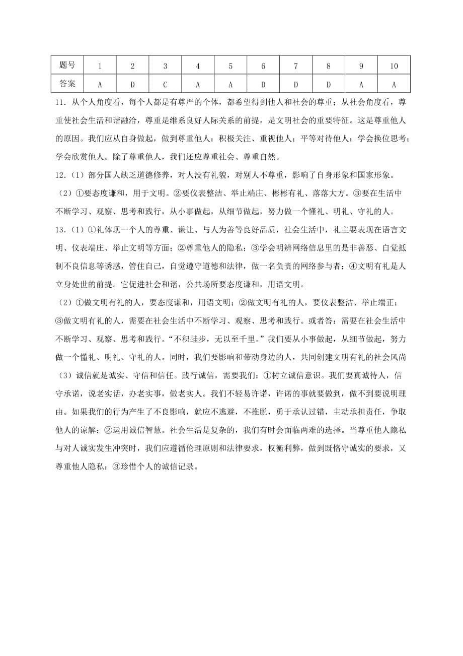 八年级道德与法治上册第二单元遵守社会规则第四课社会生活讲道德第1框尊重他人课时训练新人教版(2)_第5页