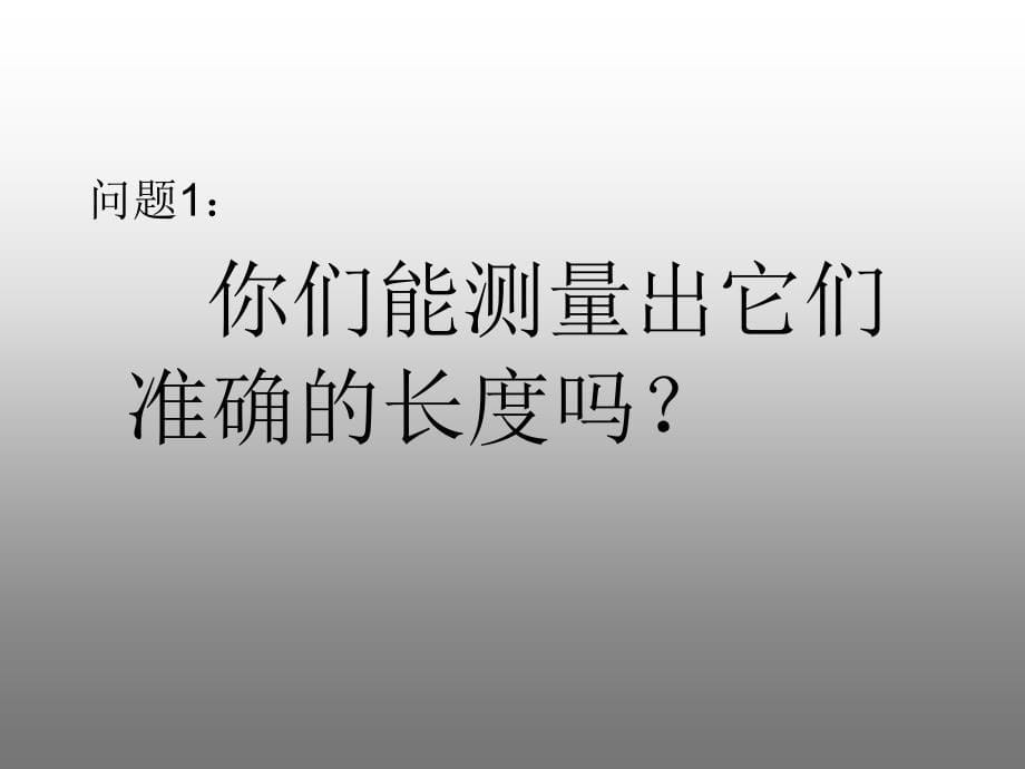 人教版小学数学三年级（上册）《毫米的认识》课件_第5页