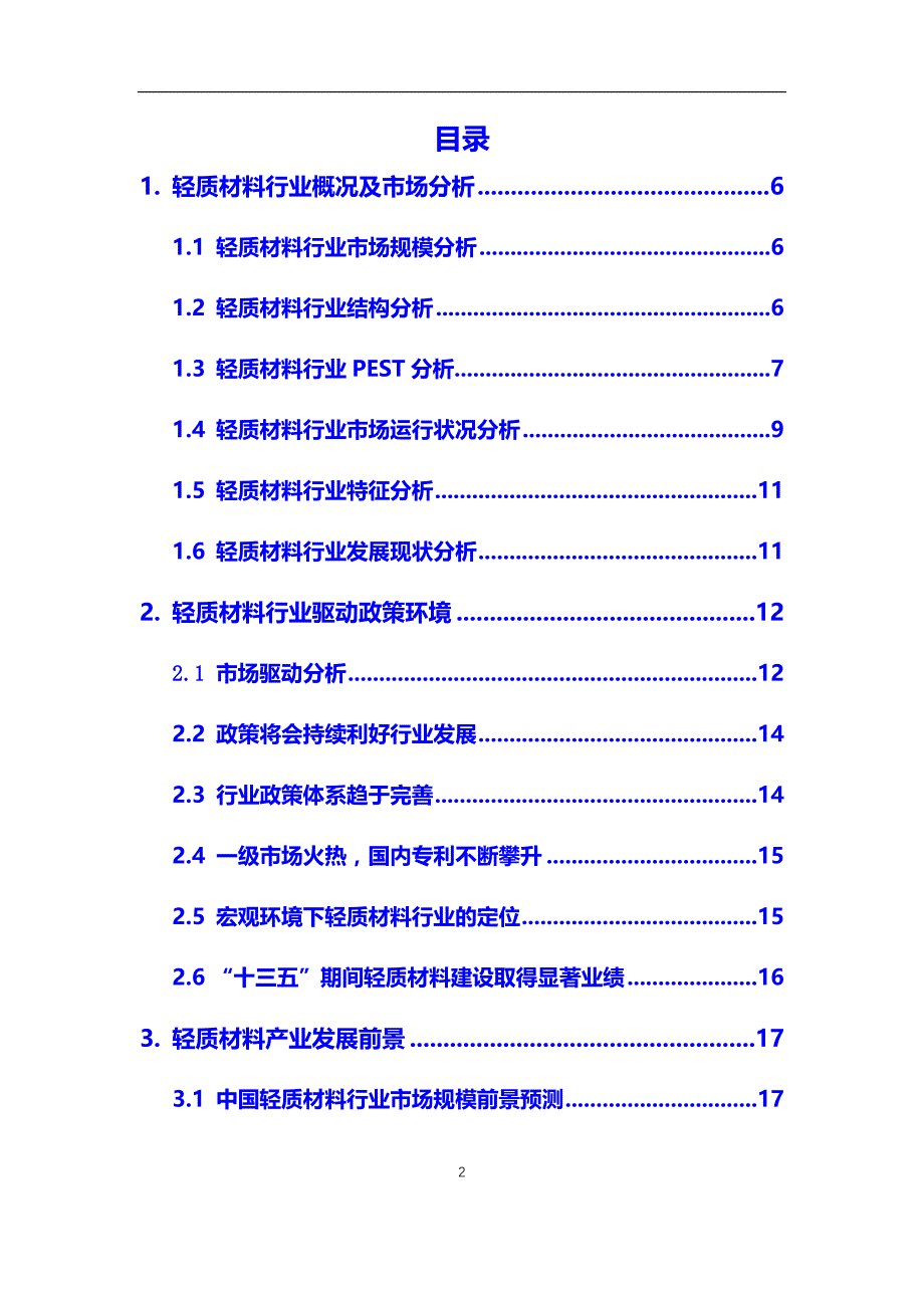 2020年轻质材料行业调研分析及投资前景预测报告_第2页