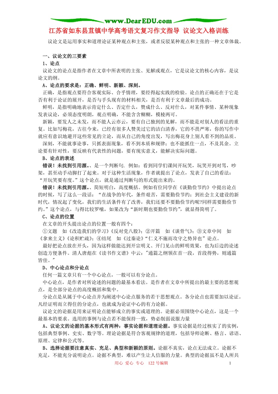 江苏如东苴中学高考语文复习作文指导 议论文入格训练.doc_第1页