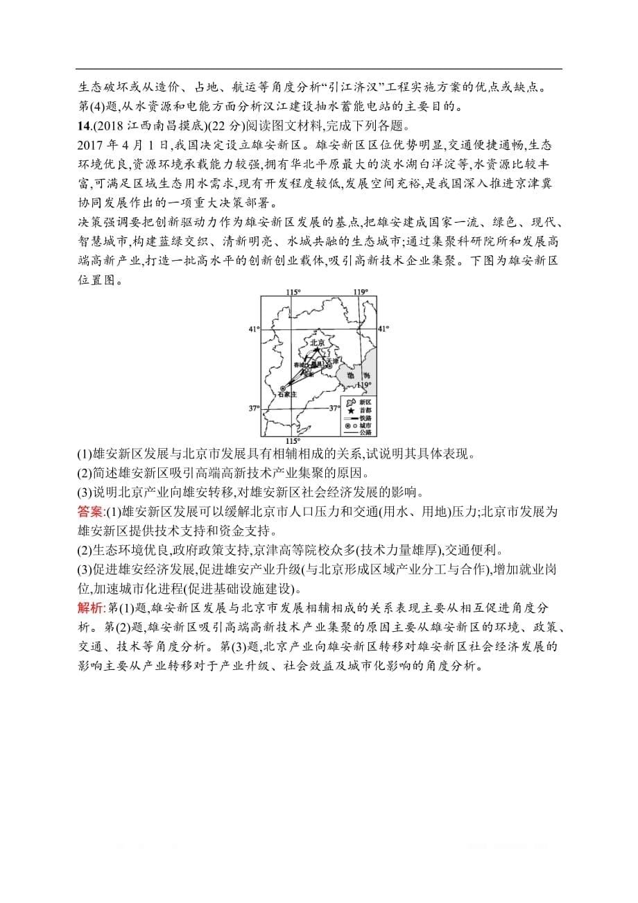 2021届广西高考地理导学一轮复习章末检测第十七章检测　区际联系与区域协调发展_第5页