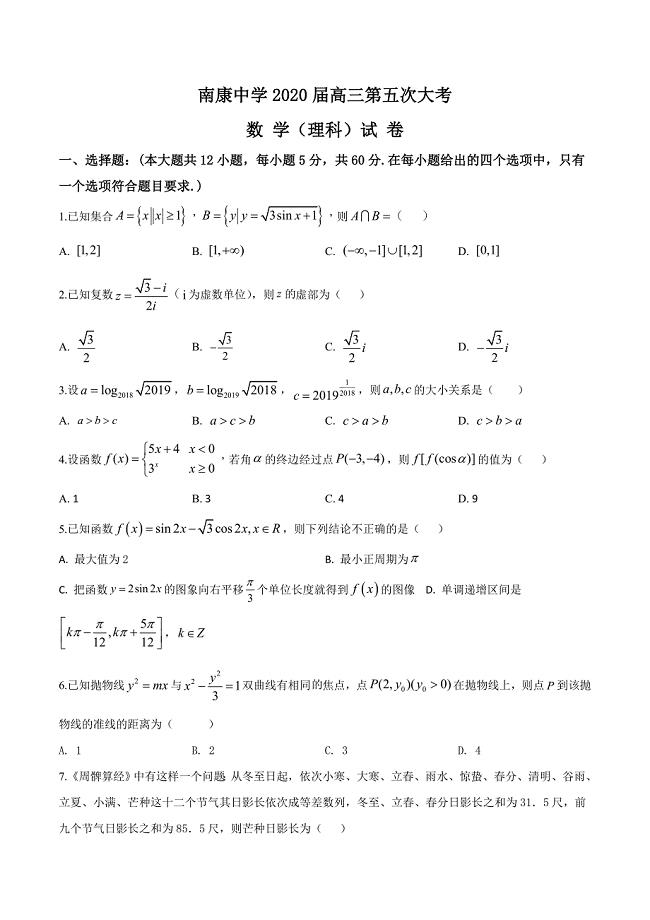 江西省南康中学2020届高三上学期第五次月考数学（理）试题（原卷版）