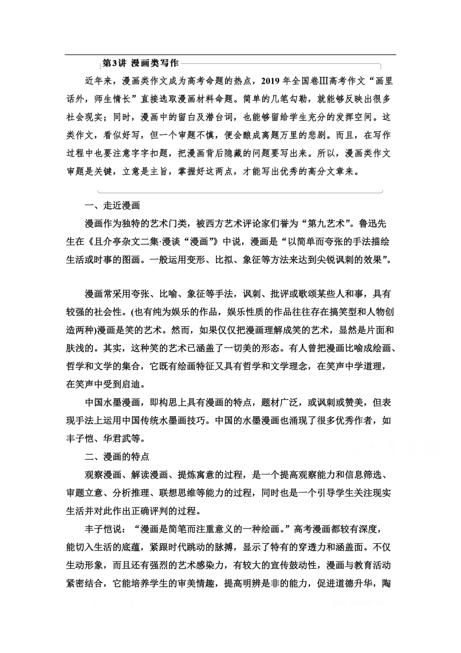 2021新高考语文一轮通用版教师用书：第4部分 第3讲 漫画类写作_第1页