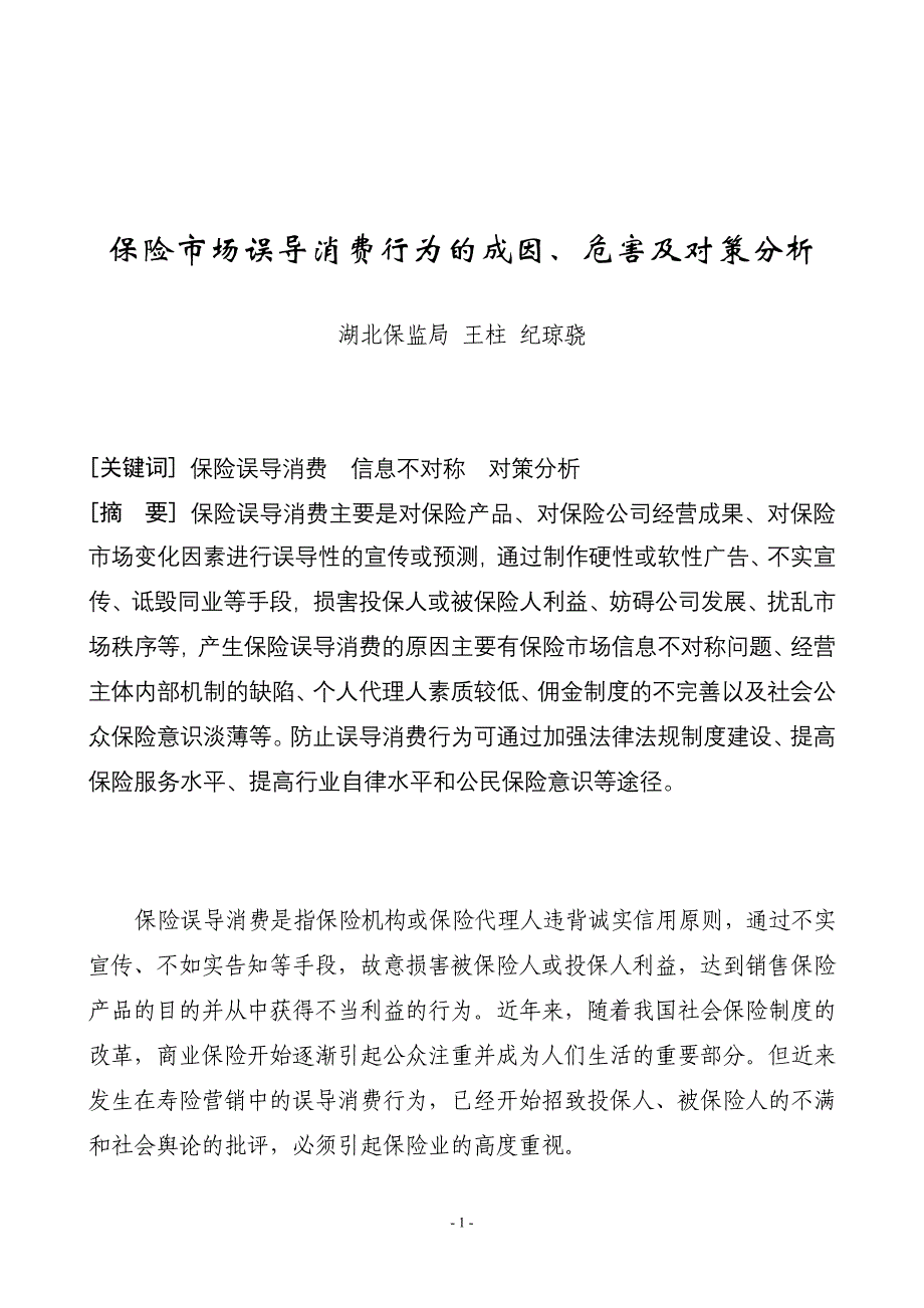 （市场分析）保险市场误导消费行为的成因及对策分析_第1页