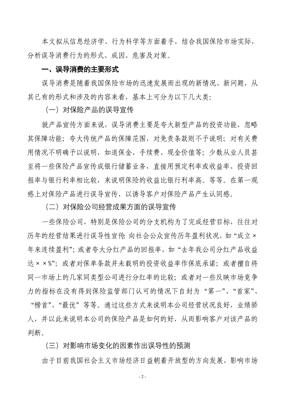 （市场分析）保险市场误导消费行为的成因及对策分析_第2页