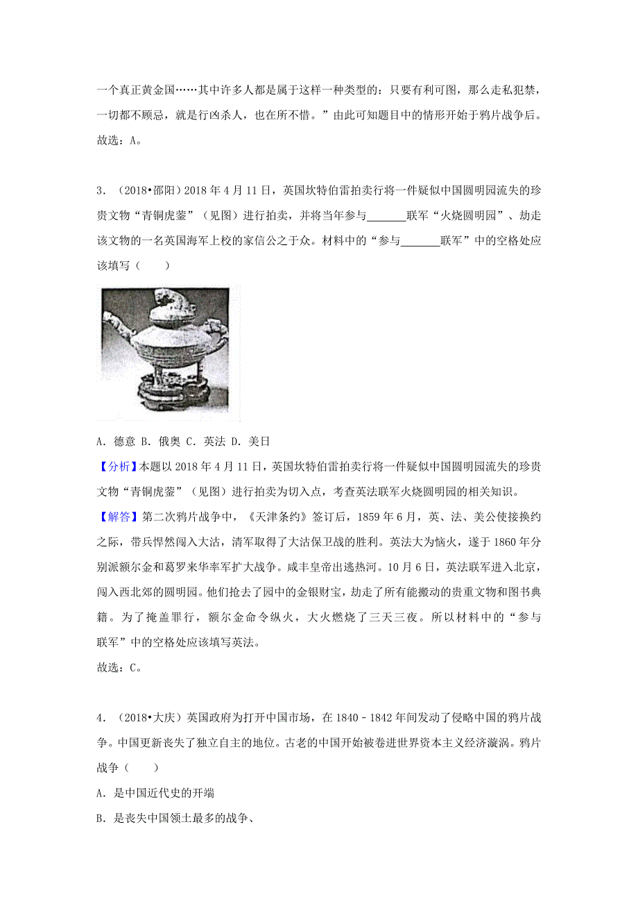 中考历史真题分类汇编八上第一单元中国开始沦为半殖民地半封建社会含解析_第2页